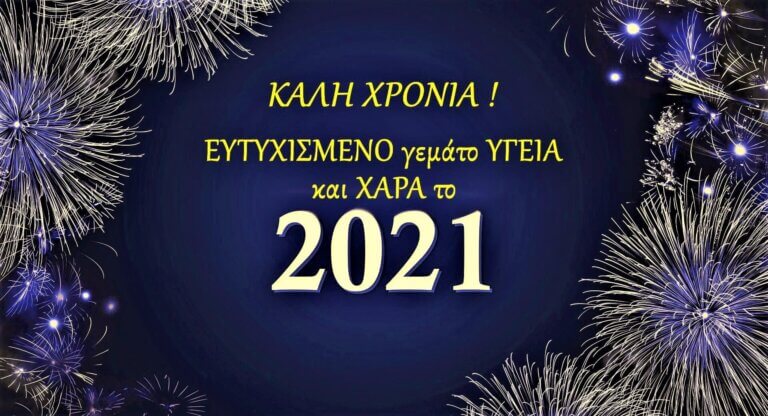Read more about the article Χρόνια Πολλά ! Καλή Χρονιά ! Ευτυχισμένο το 2021 !